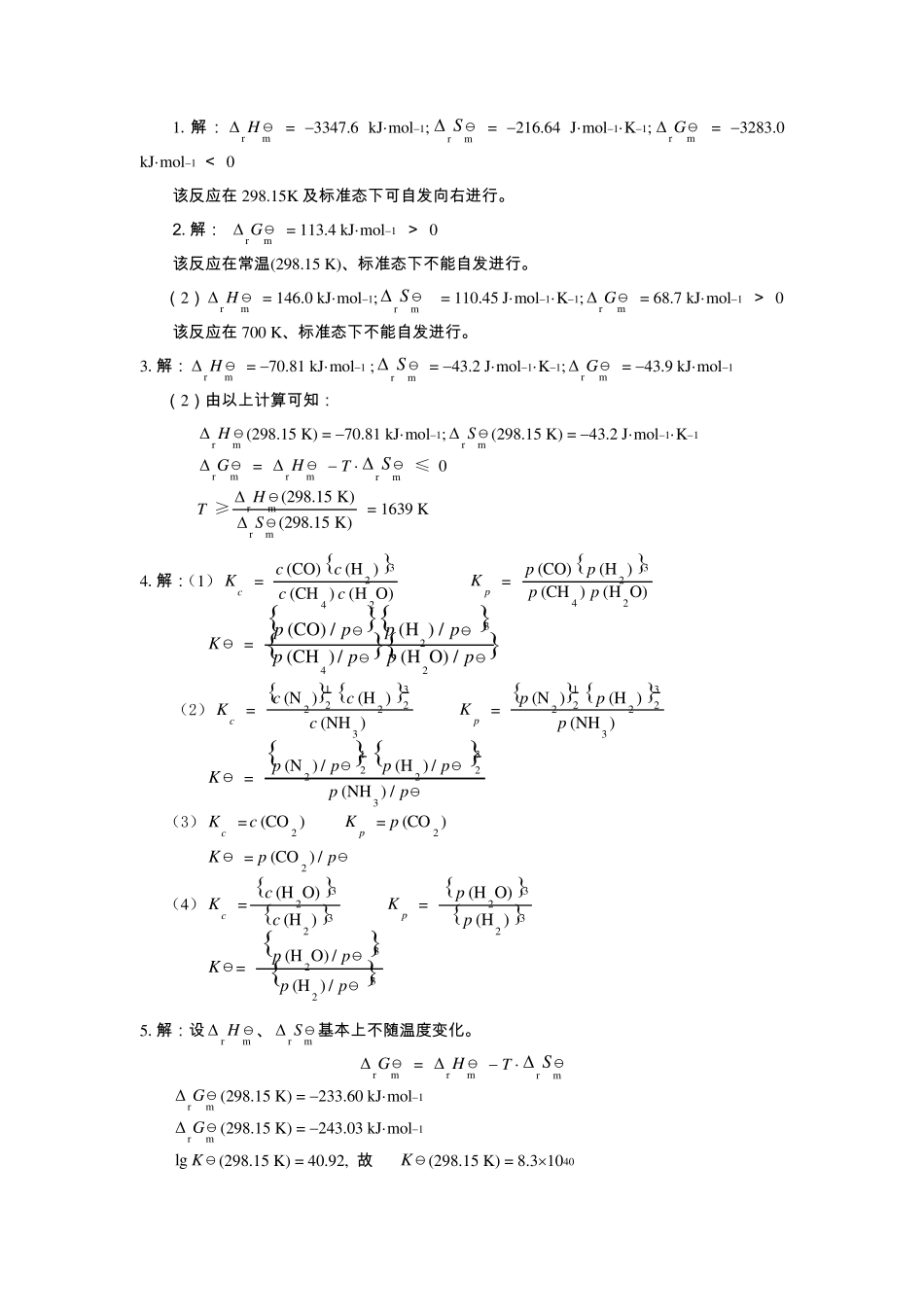 天大第4版无机化学_课后习题参考答案_第3页