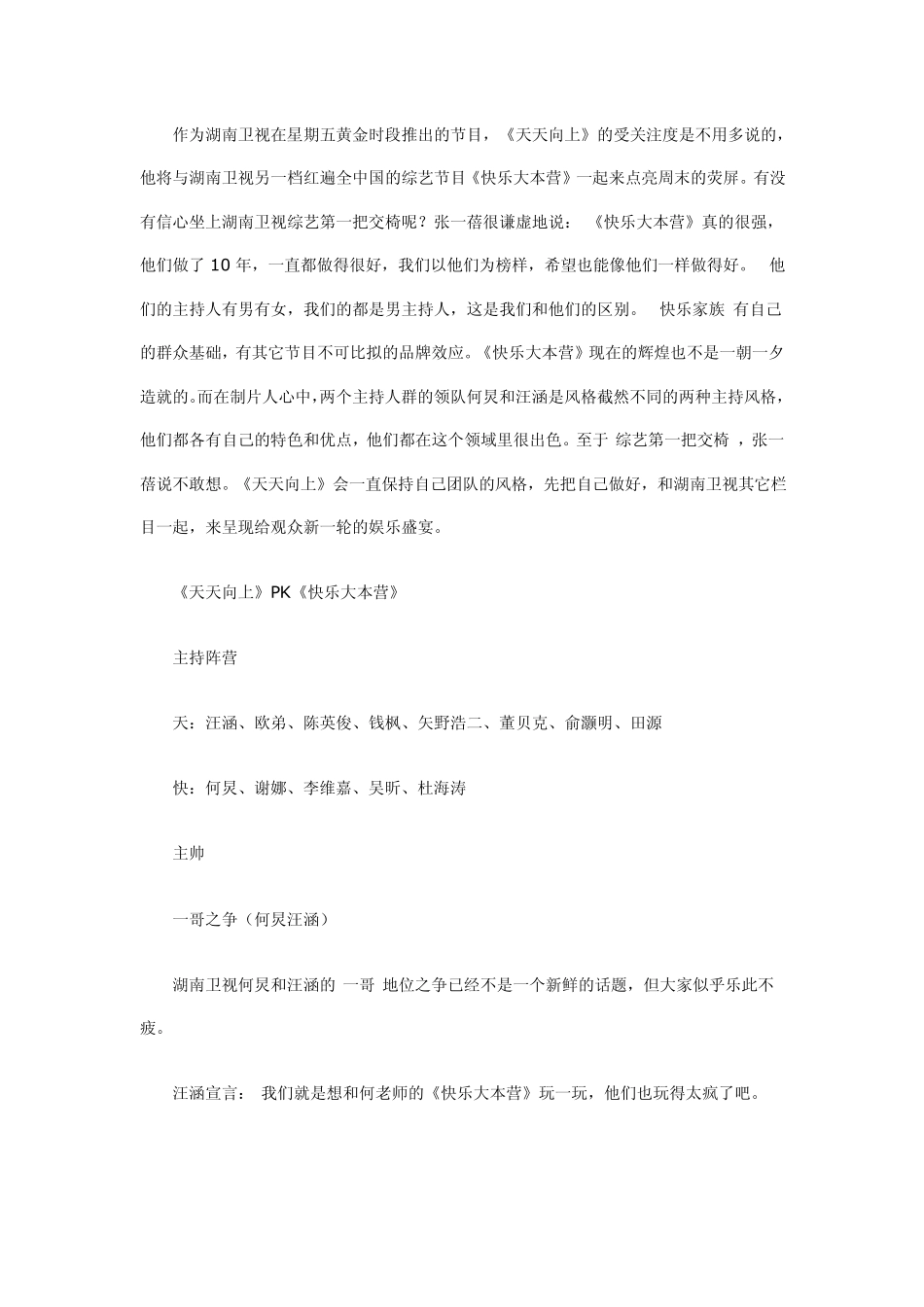 天天向上》PK《快乐大本营》_第2页