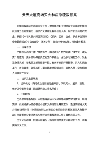 天天大厦商场灭火和应急疏散预案