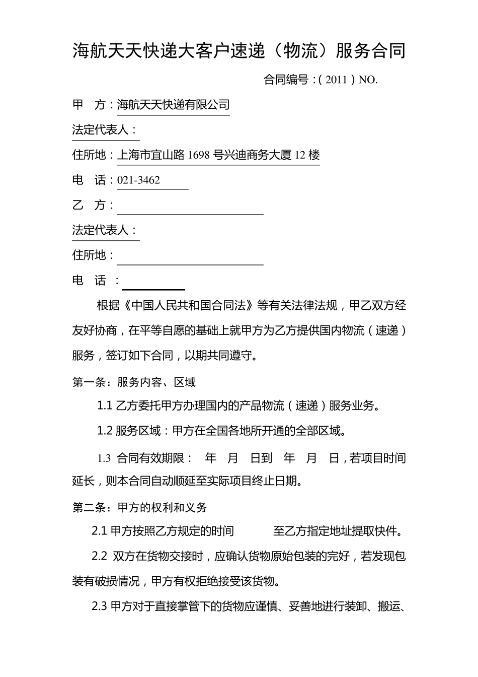 天天快递大客户合同范本快递合同_第1页