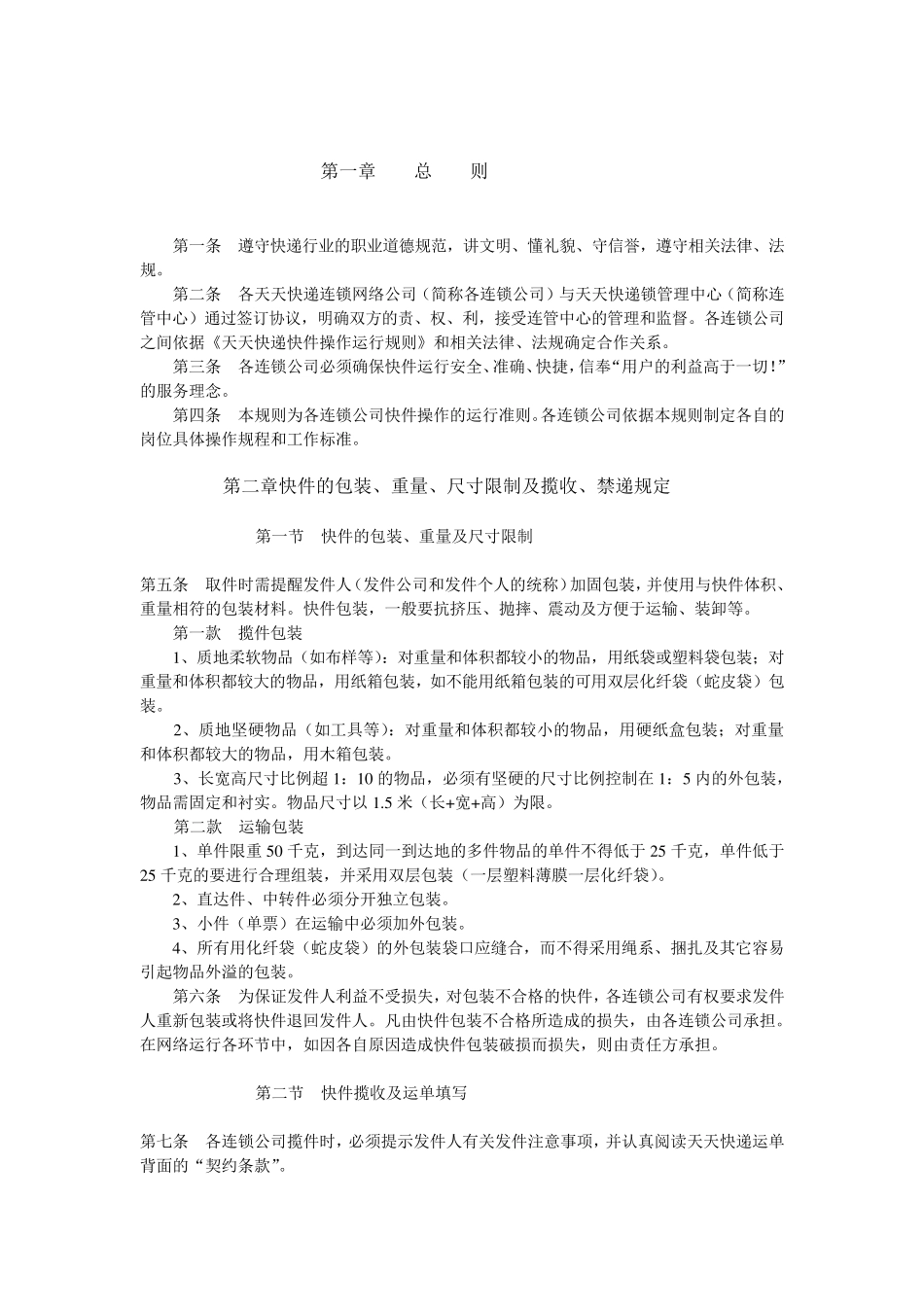 天天快递操作规则_第2页