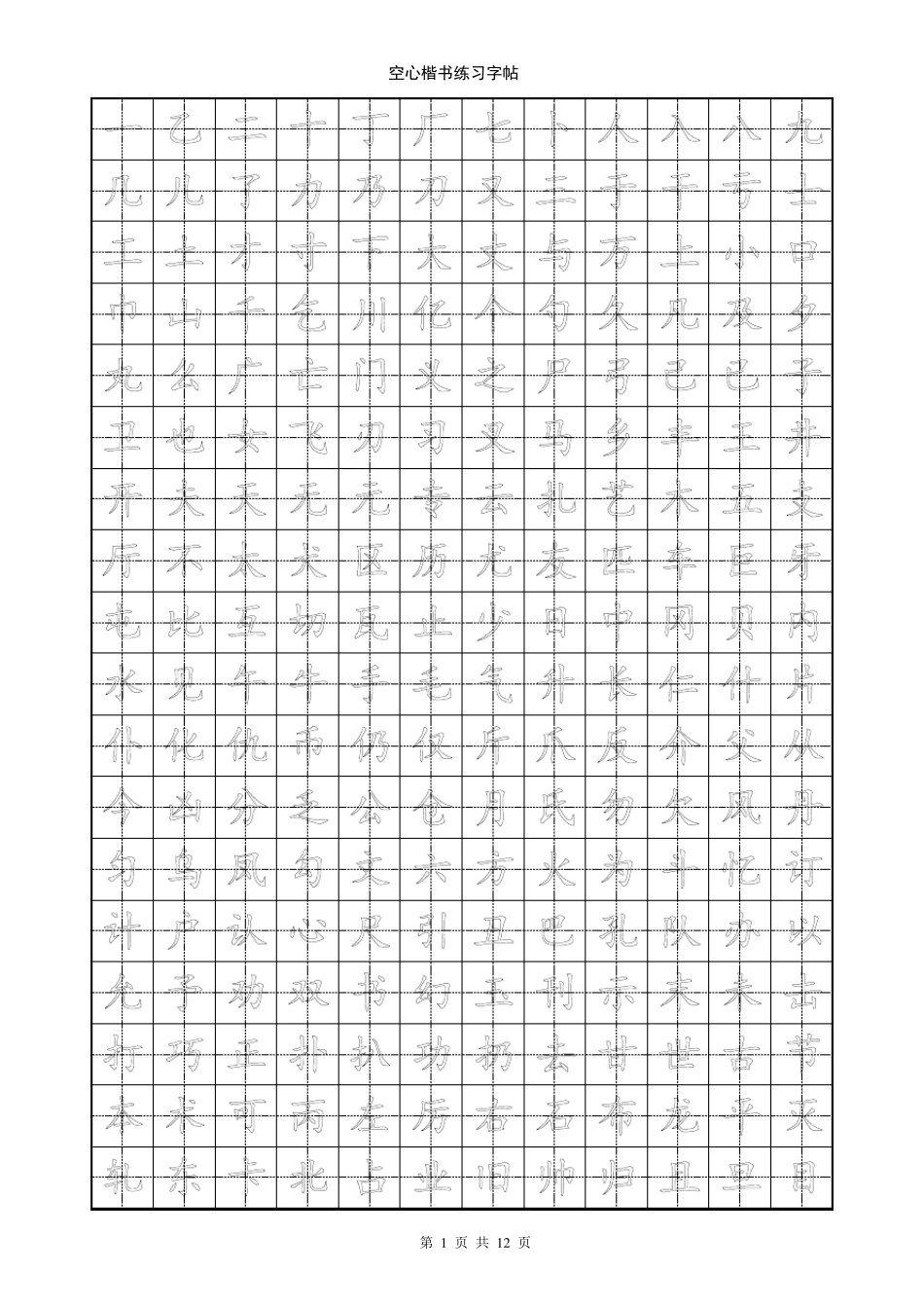 天天练楷书(空心字帖)_第1页