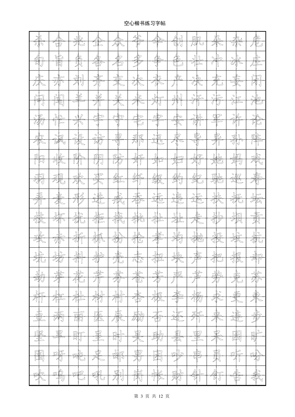 天天练楷书(空心字帖)_第3页