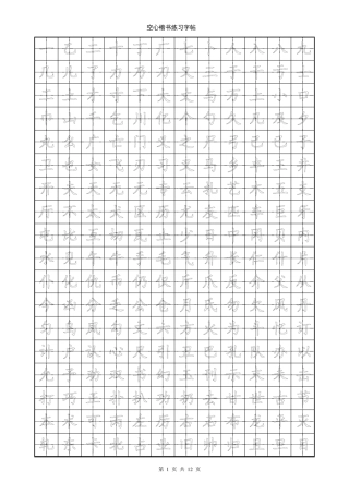 天天练楷书(空心字帖)