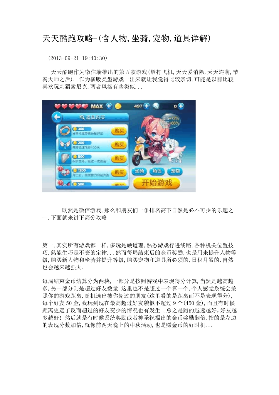 天天酷跑攻略(含人物,坐骑,宠物,道具详解)_第1页