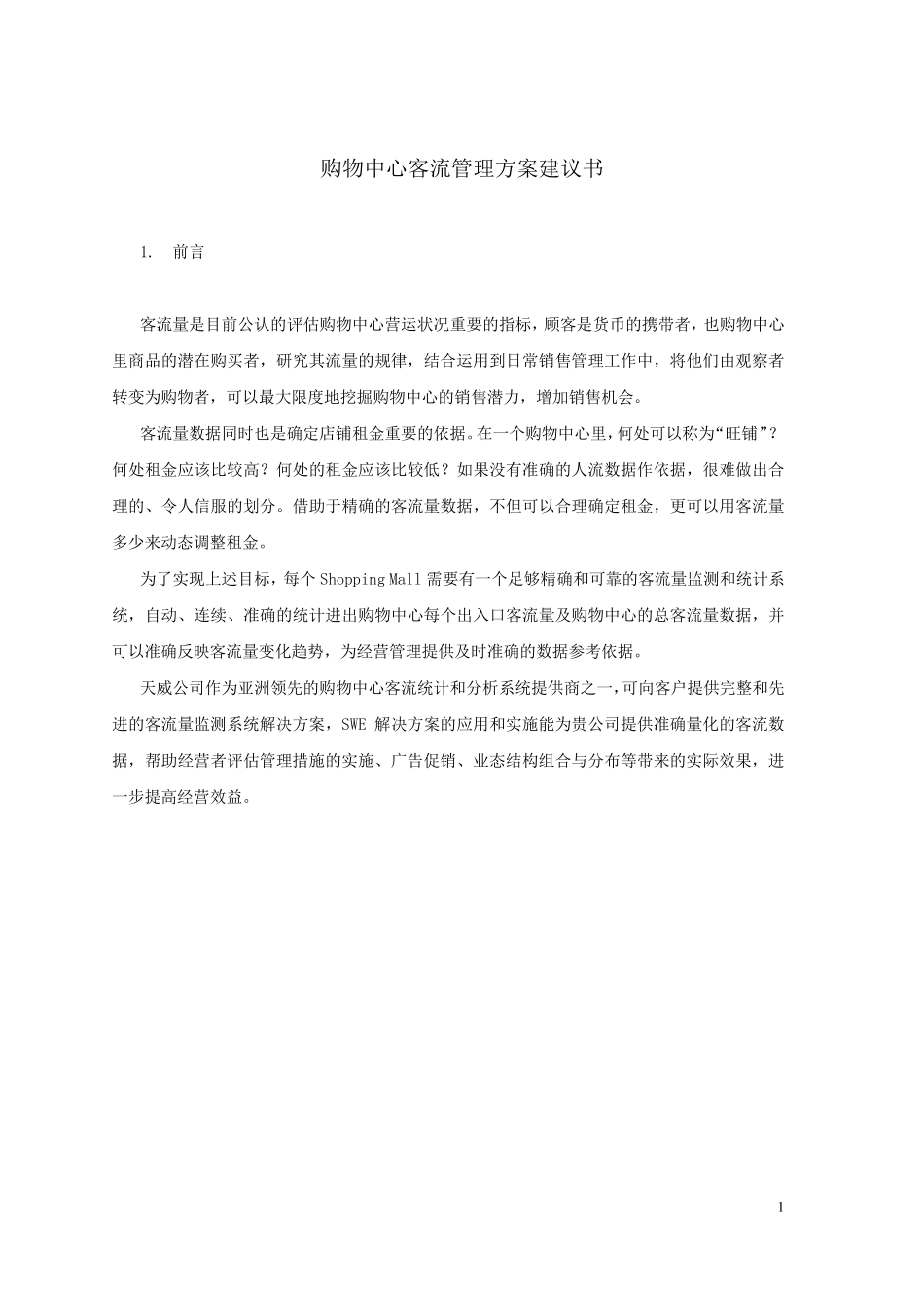 天威客流方案_第1页