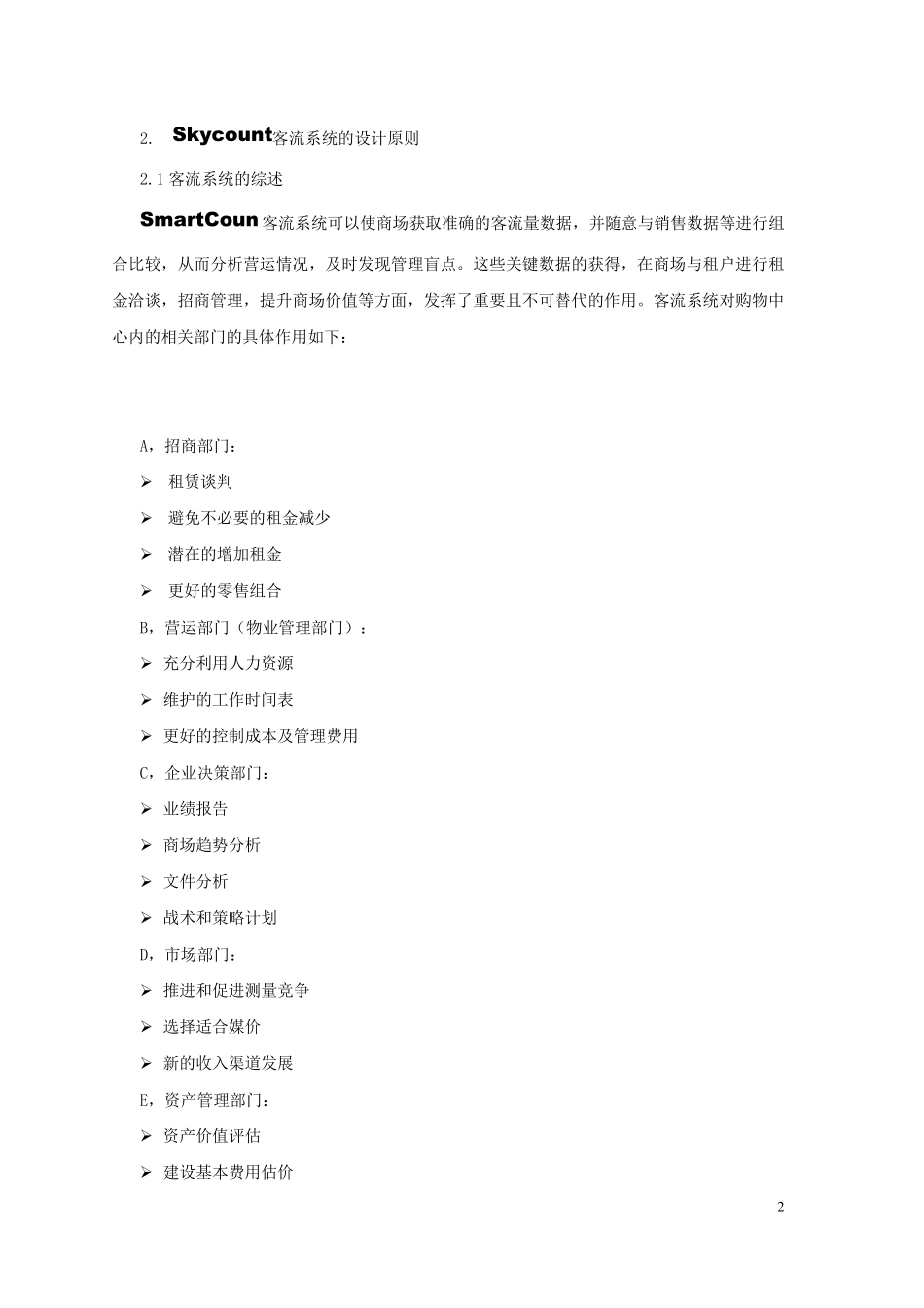 天威客流方案_第2页