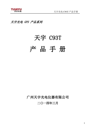 天宇C93T产品手册20140329