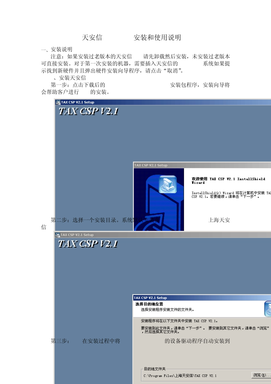 天安信CSPv2.1安装和使用说明_第1页