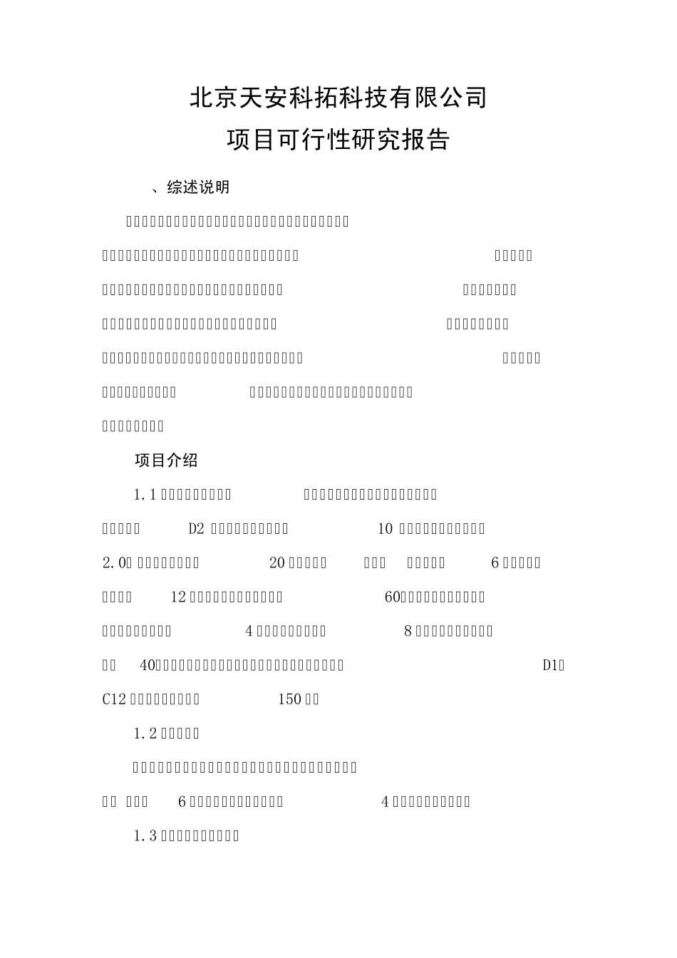 天安数码城可研_第1页