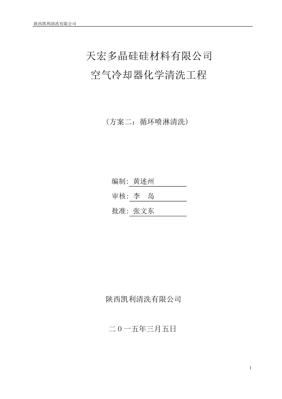 天宏空冷器清洗方案_第1页