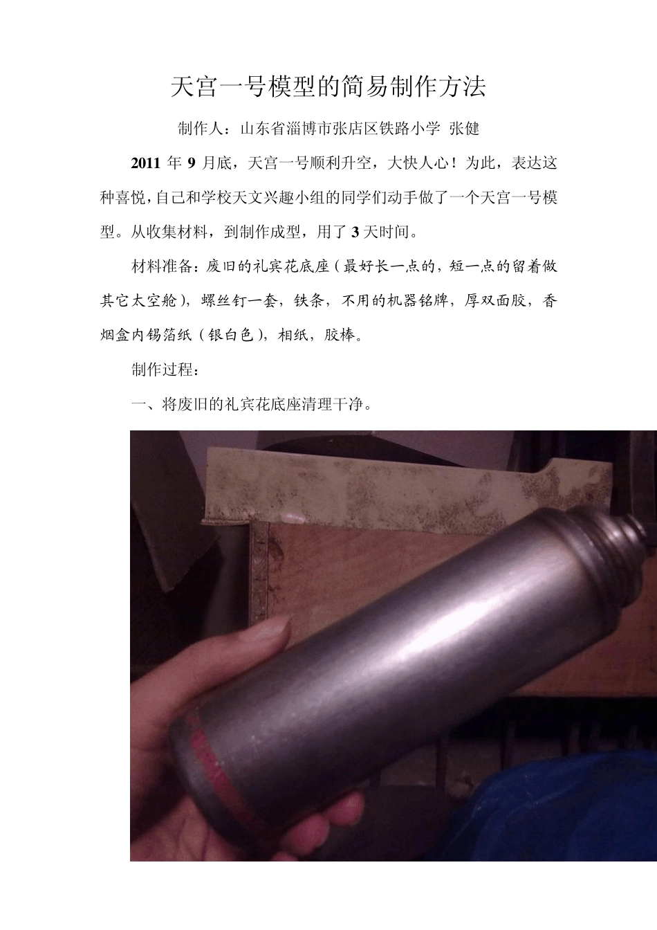 天宫一号模型的简易制作方法_第1页