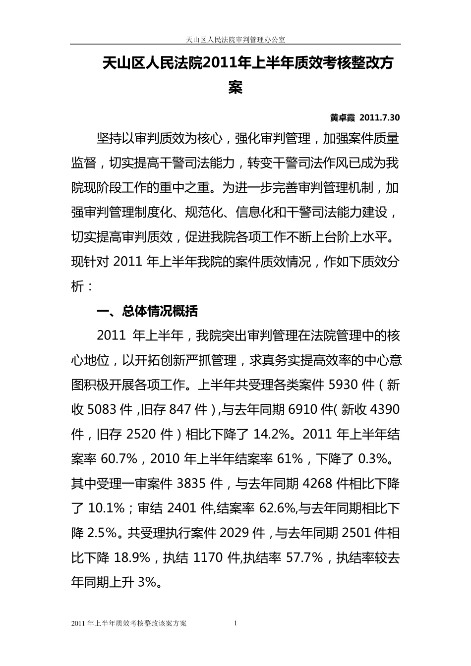 天山区人民法院2011年上半年质效考核整改方案_第1页