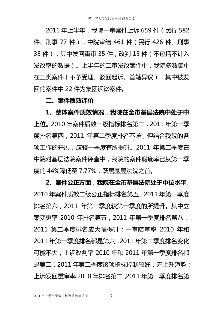 天山区人民法院2011年上半年质效考核整改方案_第2页