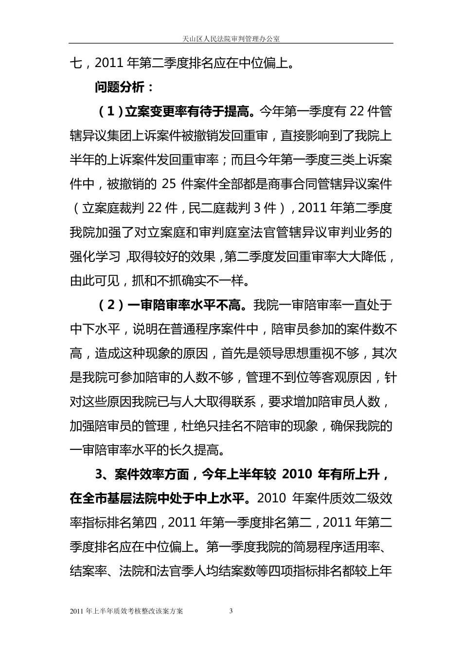 天山区人民法院2011年上半年质效考核整改方案_第3页