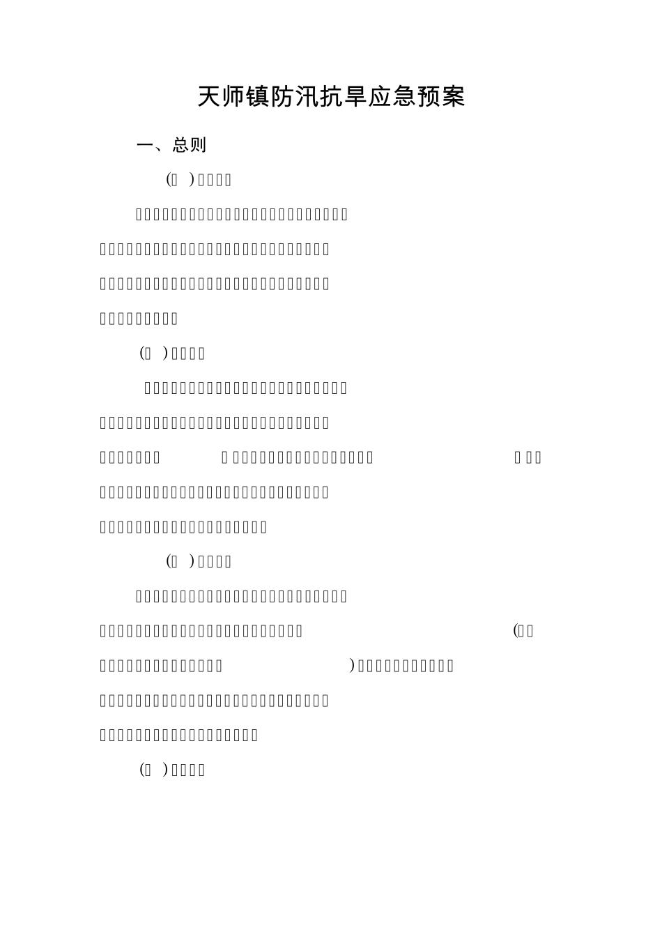 天师镇防汛抗旱应急预案_第1页