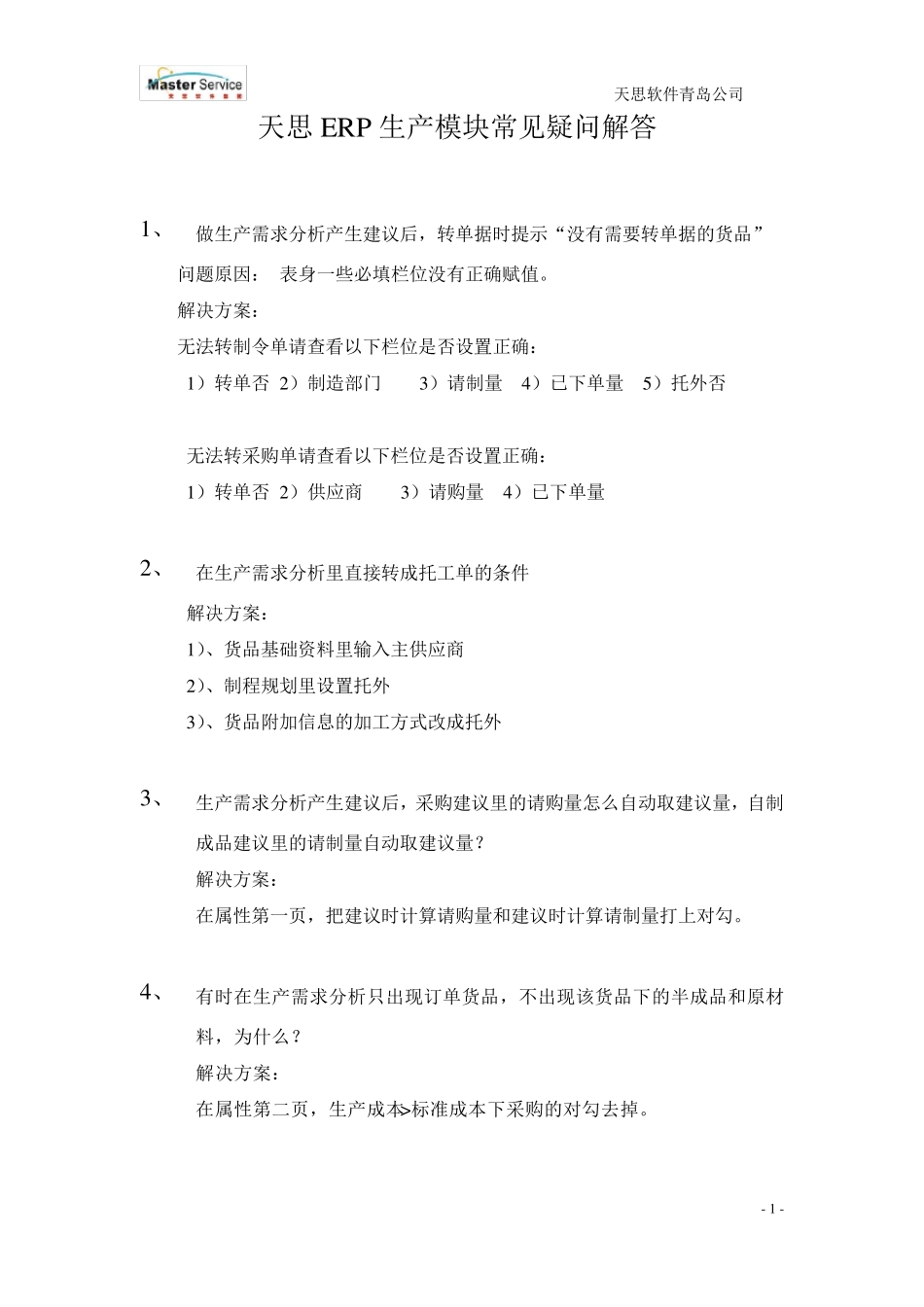 天思软件生产模块常见疑问解答_第1页