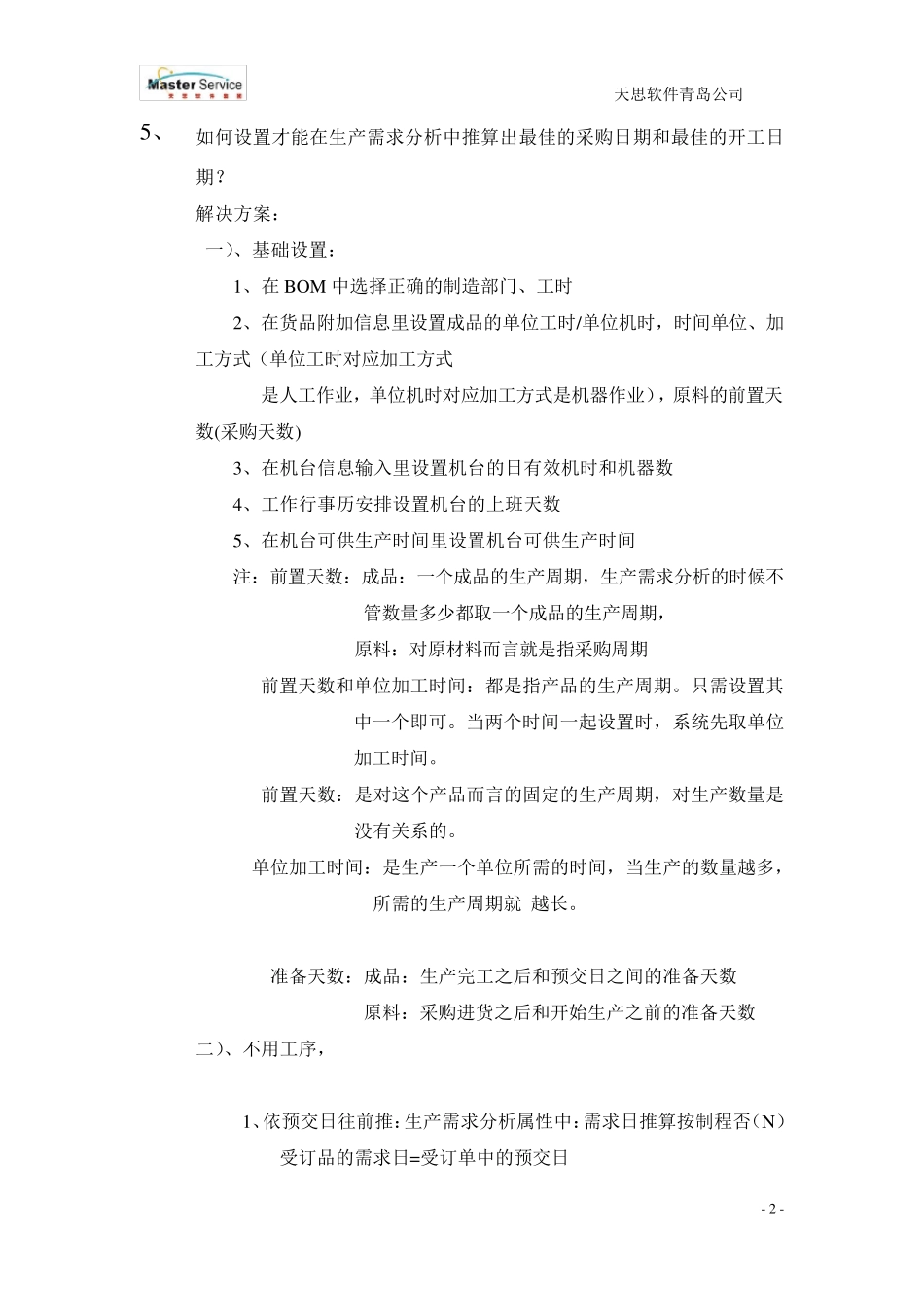 天思软件生产模块常见疑问解答_第2页