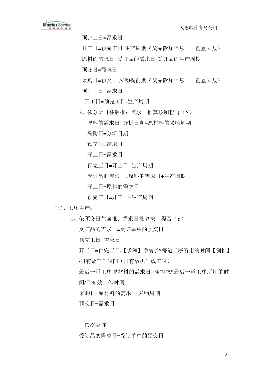 天思软件生产模块常见疑问解答_第3页