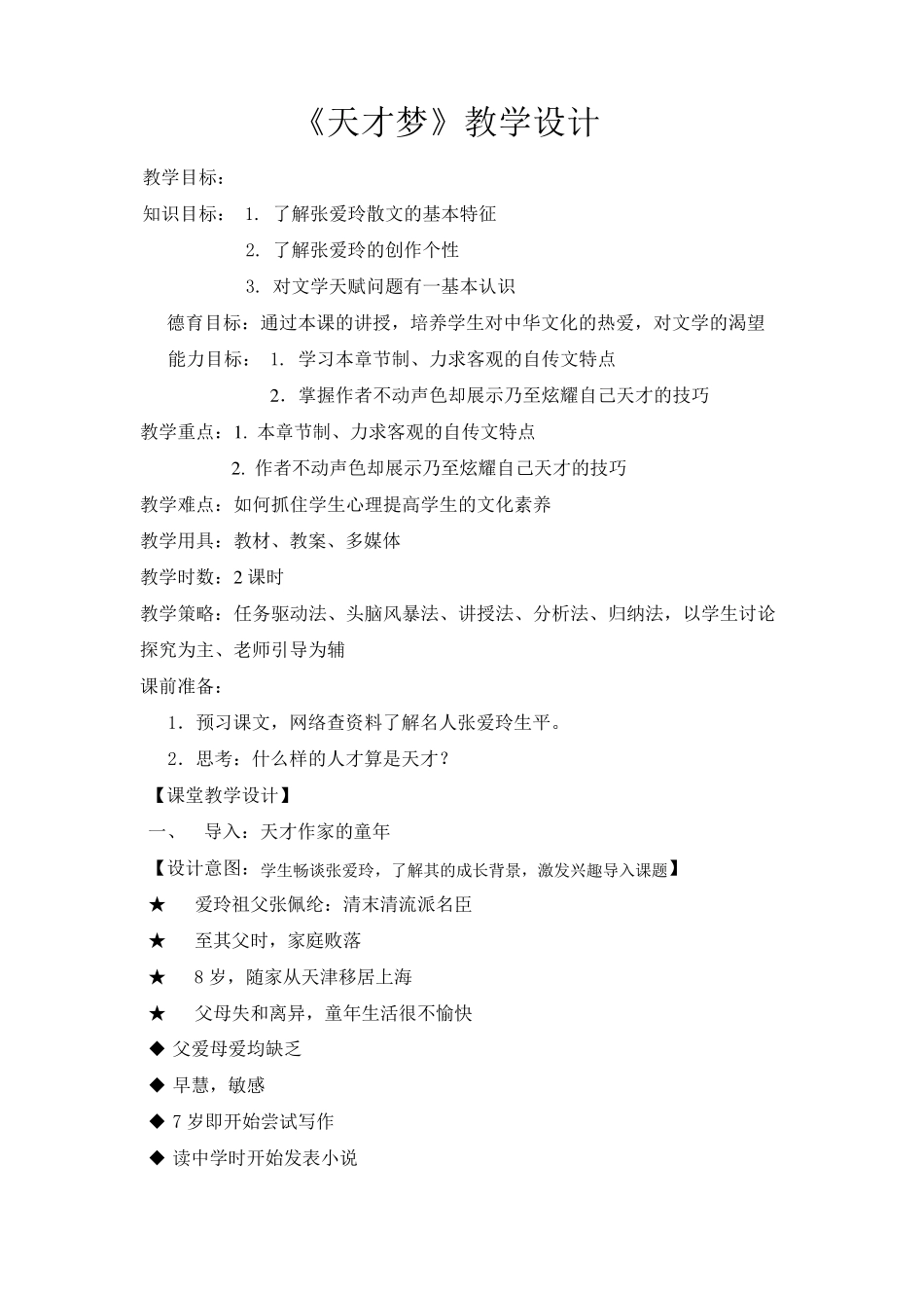 天才梦教学设计_第1页