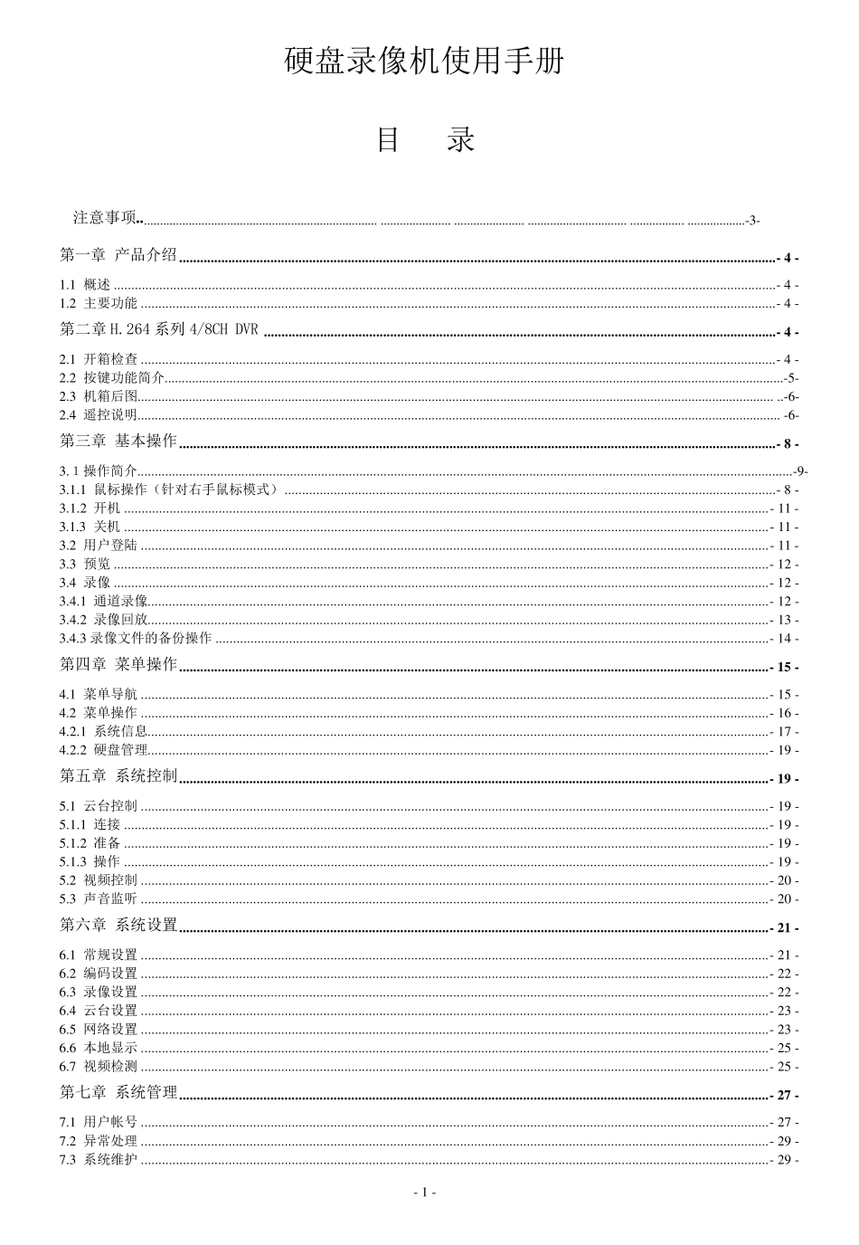 天敏硬盘录像机使用手册_第2页