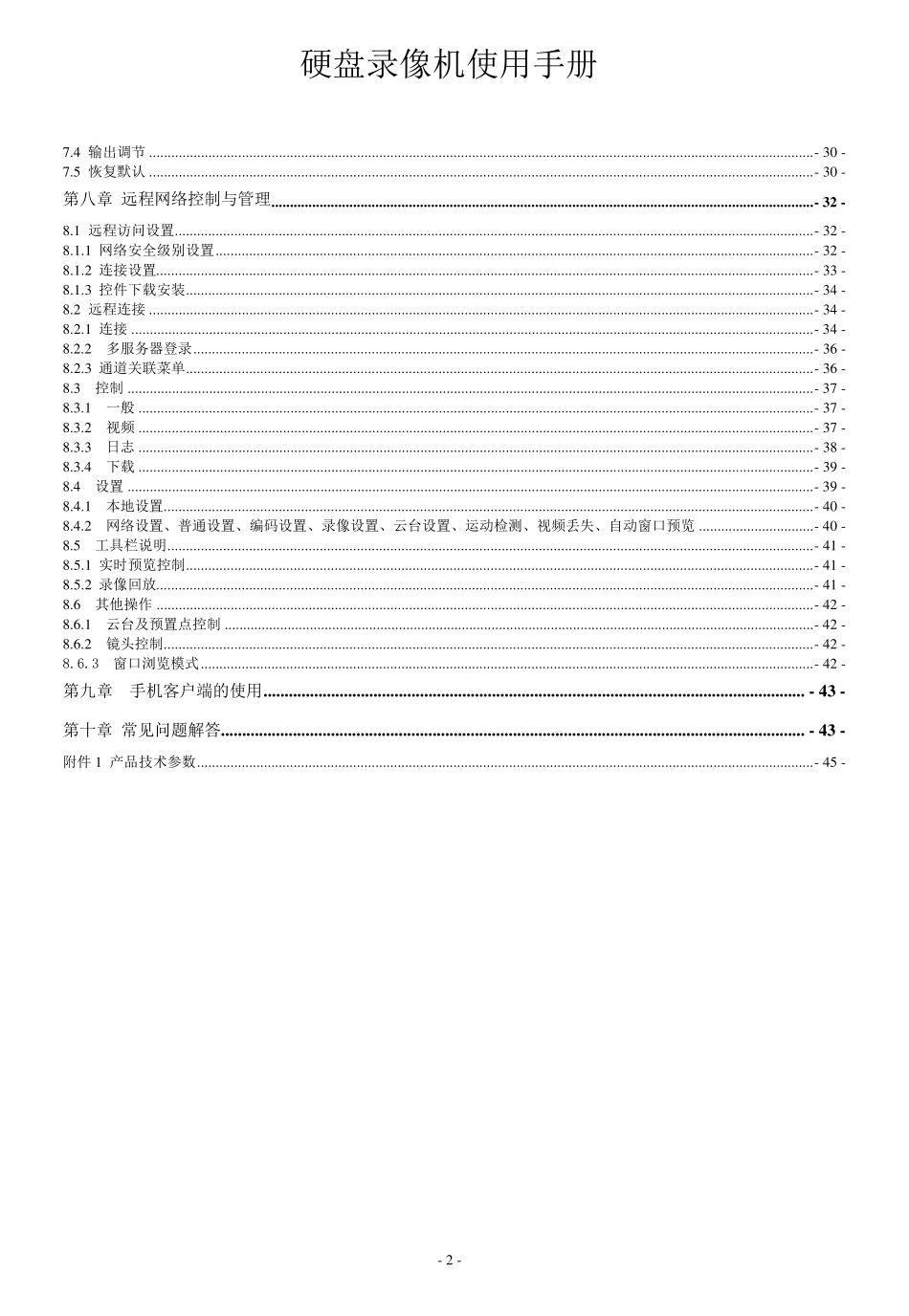 天敏硬盘录像机使用手册_第3页