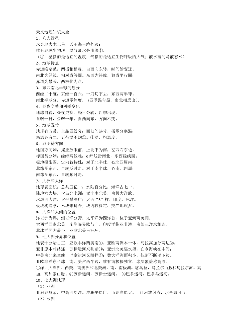 天文地理知识大全_第1页