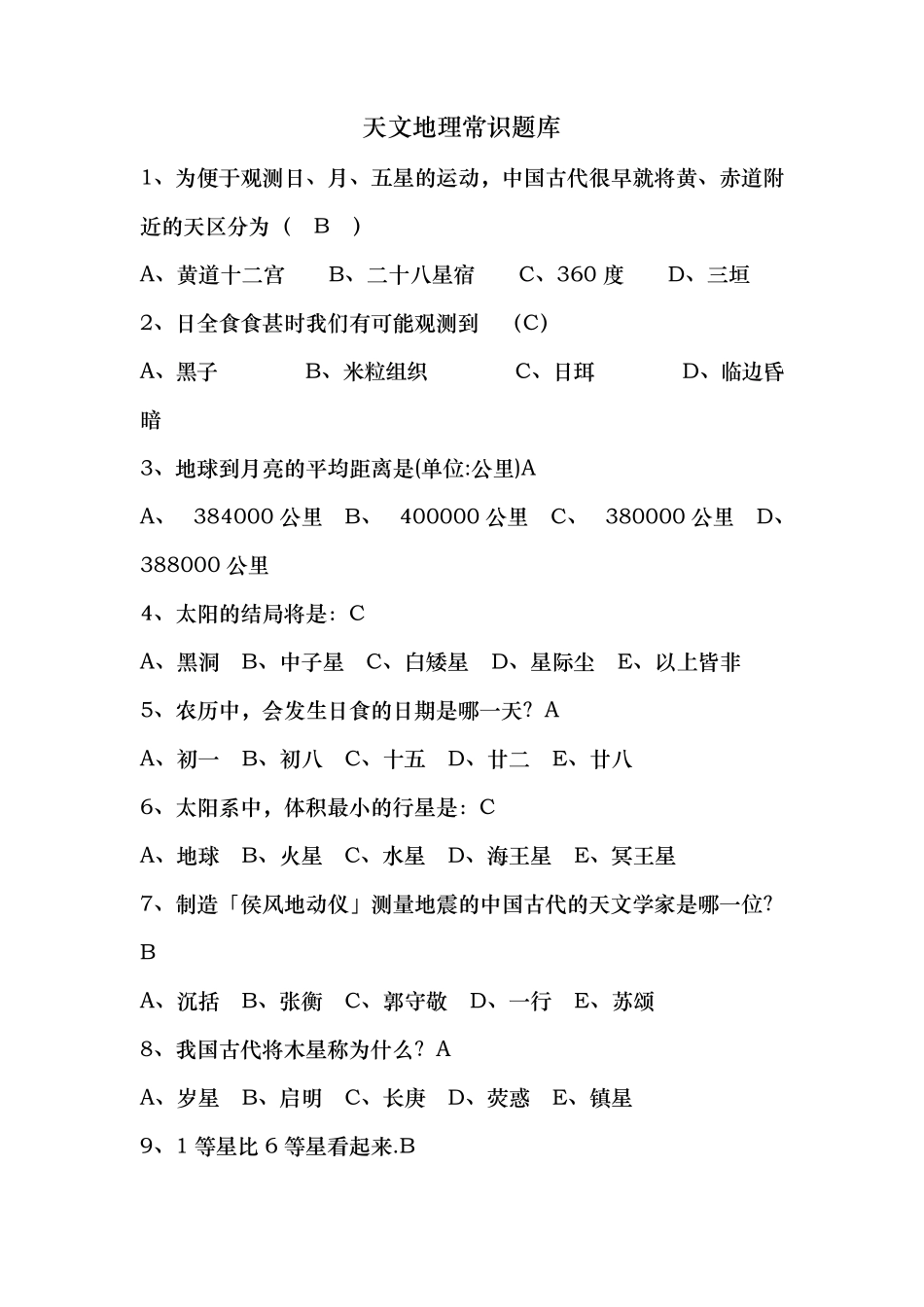 天文地理常识100题_第1页