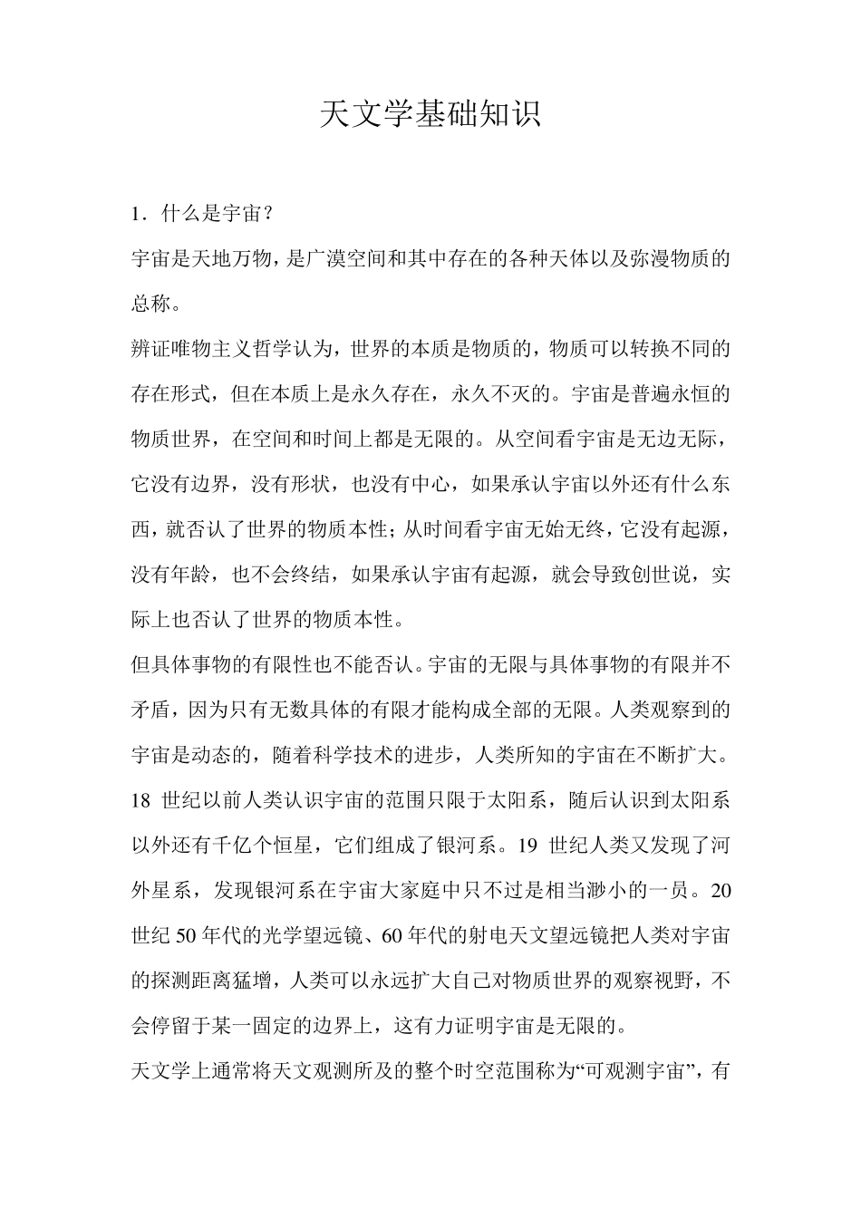 天文学基础知识_第1页