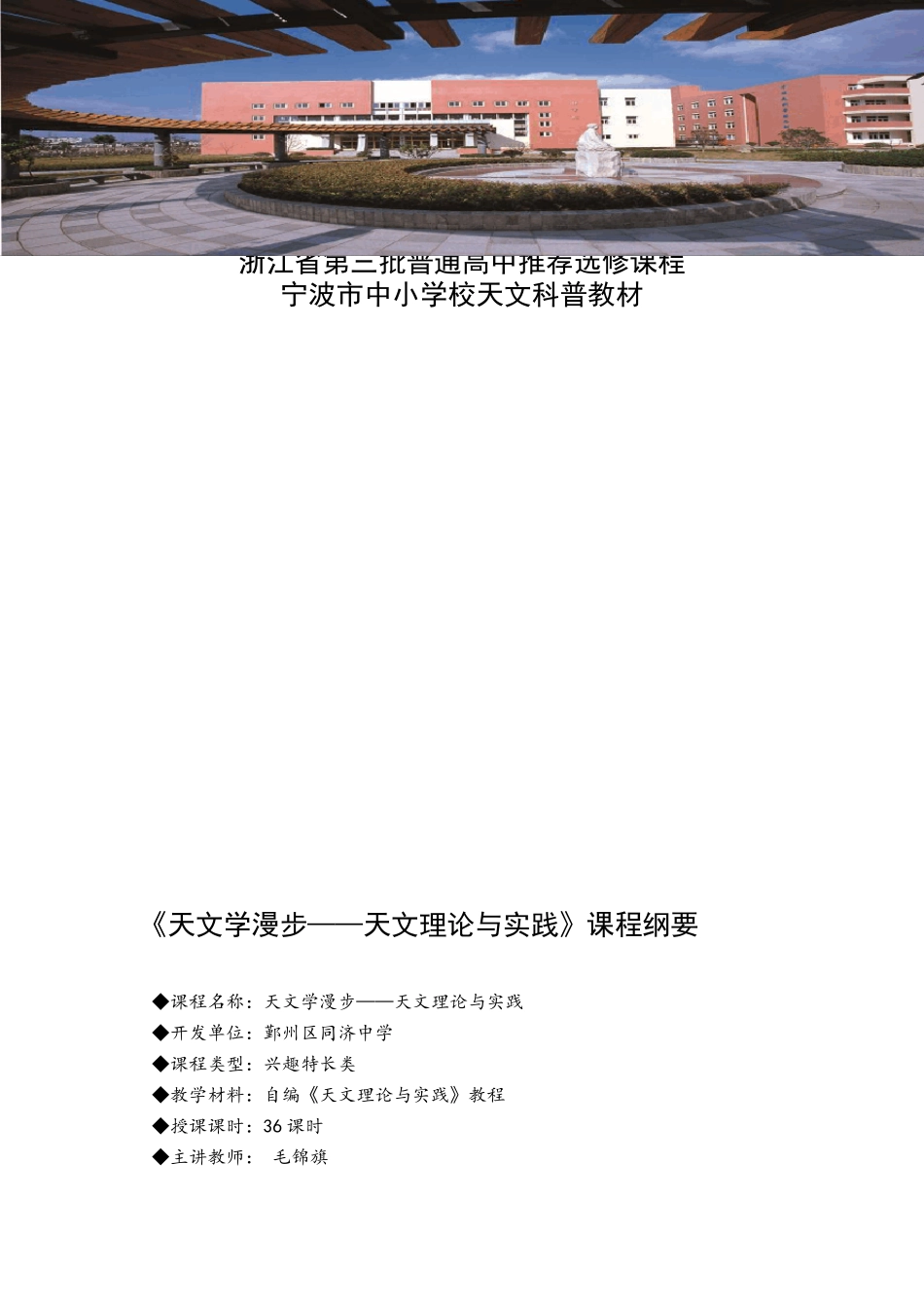 天文学漫步——天文理论与实践选修课课程纲要_第1页