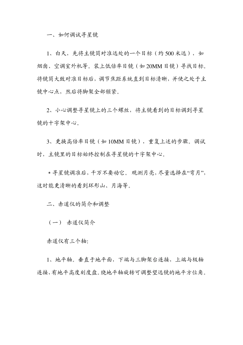 天文望远镜入门常识_第1页