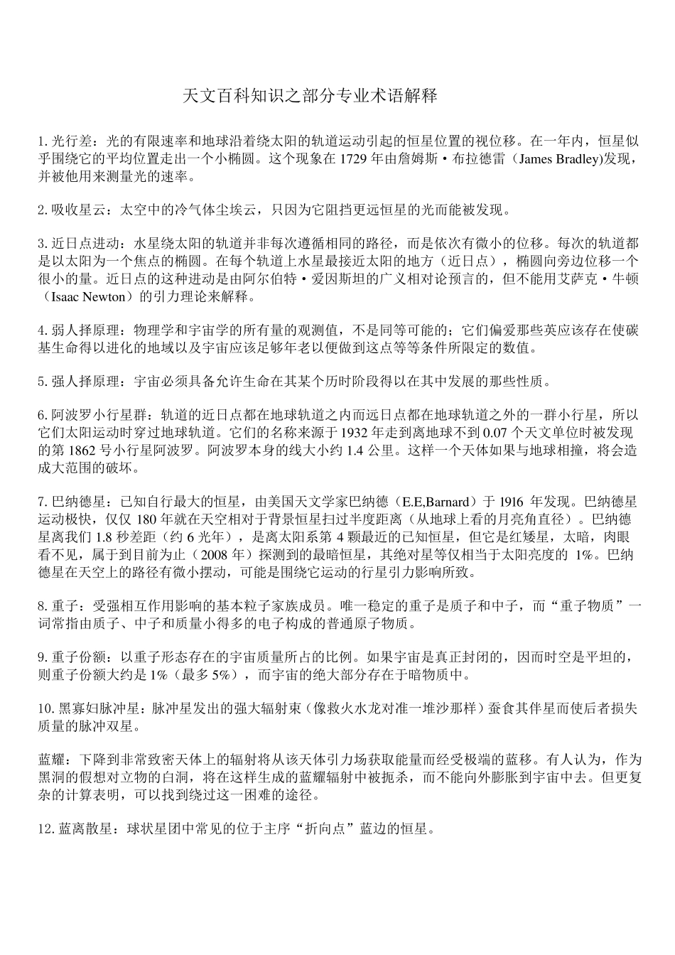 天文百科知识MicrosoftWord文档_第1页