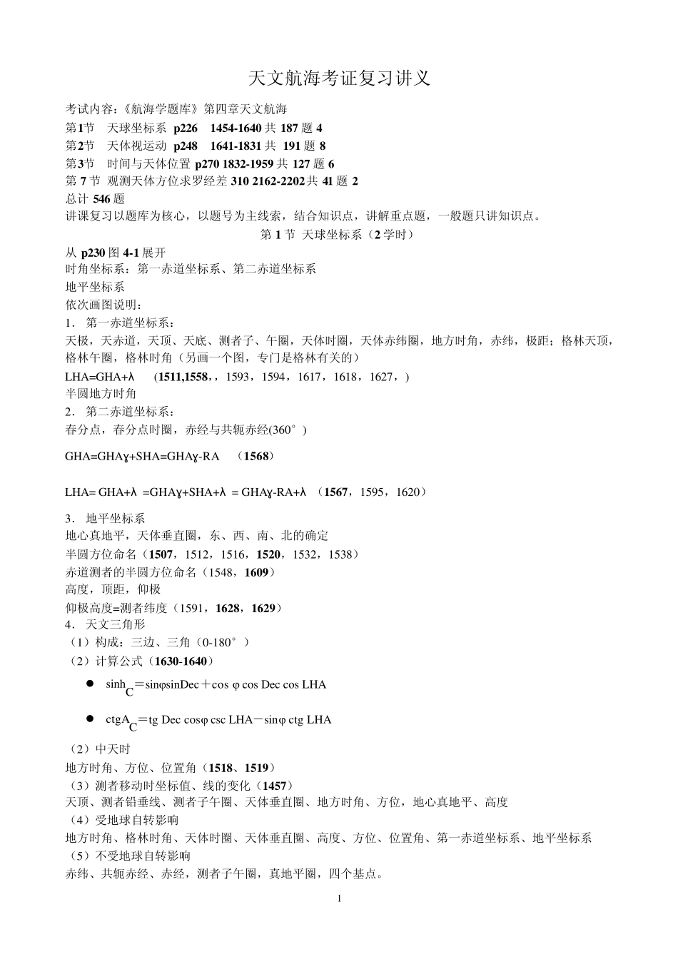 天文航海考证复习_第1页