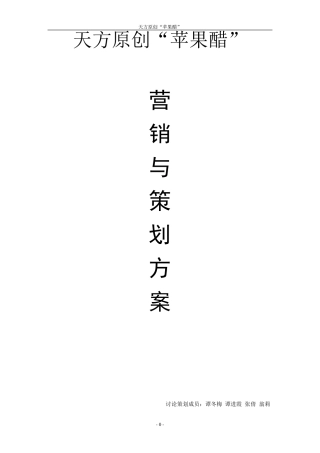 天方原创苹果醋营销策划方案