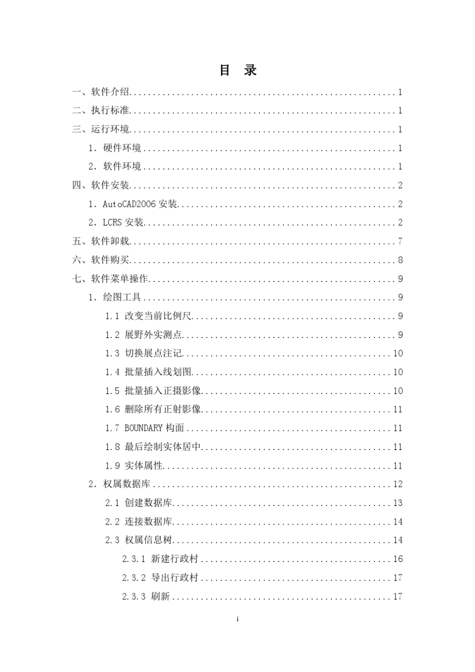 天星农村土地承包经营权确权登记建库软件用户手册_第2页