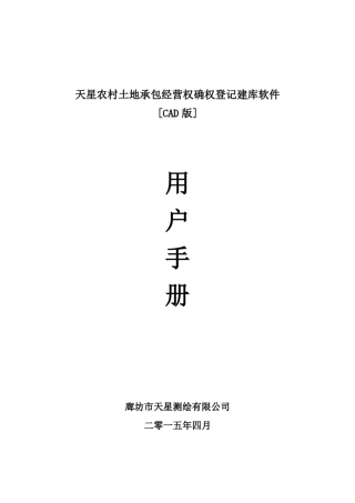 天星农村土地承包经营权确权登记建库软件用户手册