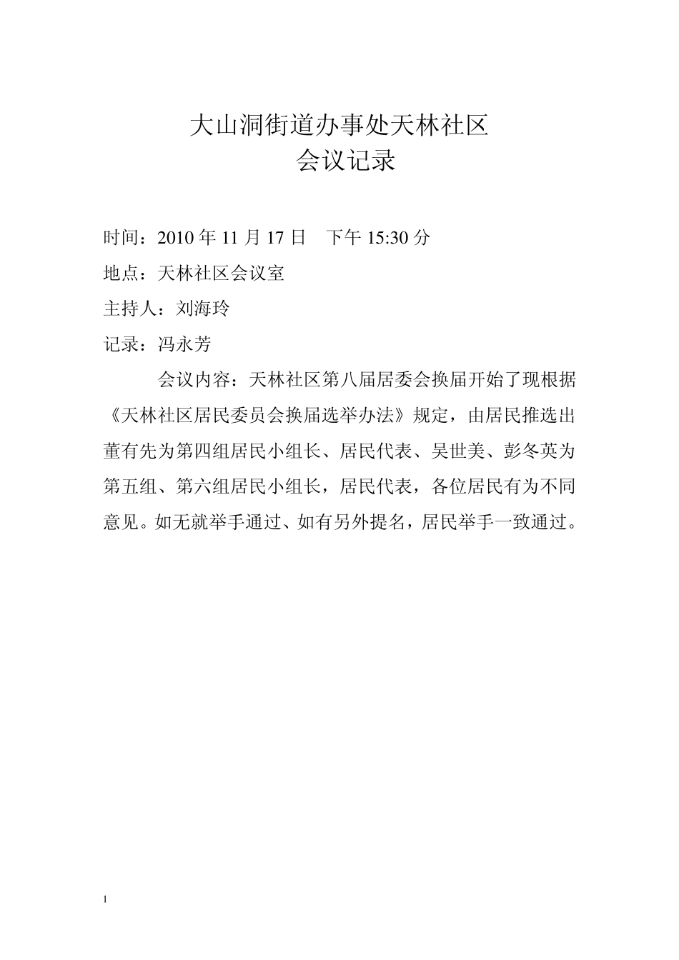天林社区会议记录_第1页