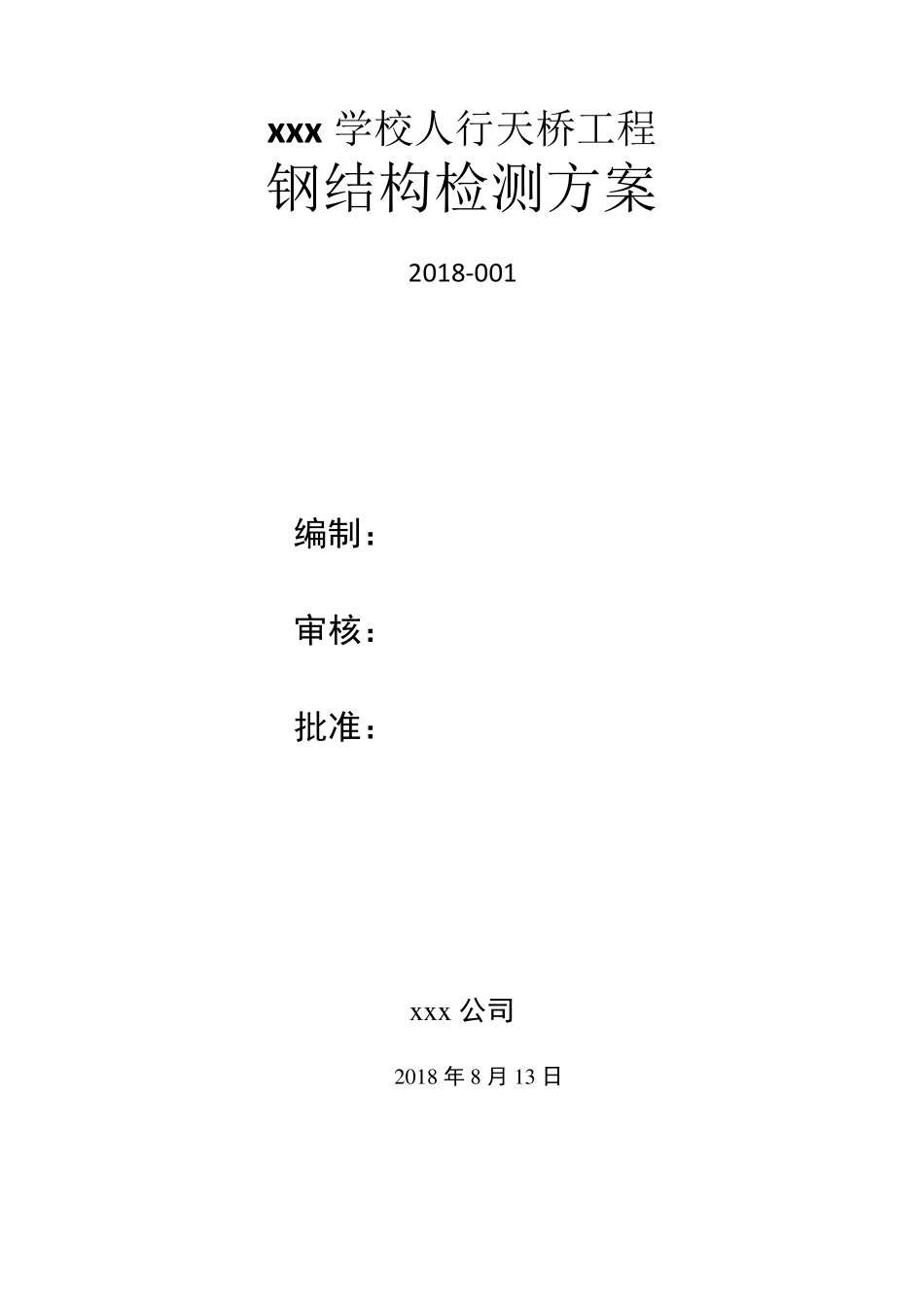 天桥钢结构桥梁检测方案_第1页