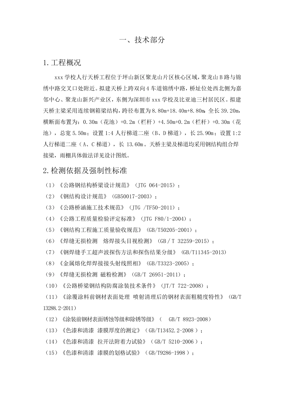 天桥钢结构桥梁检测方案_第2页