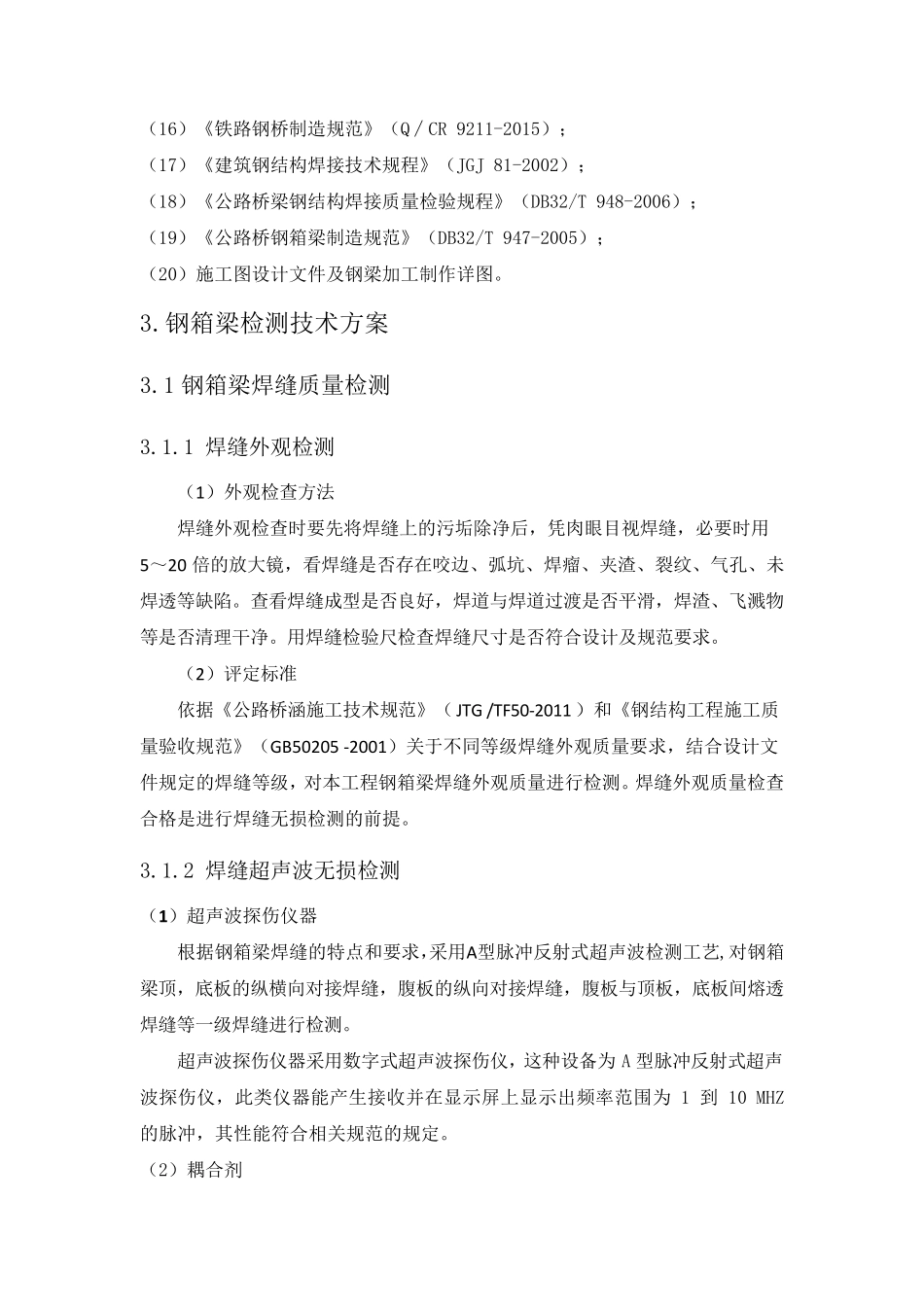 天桥钢结构桥梁检测方案_第3页