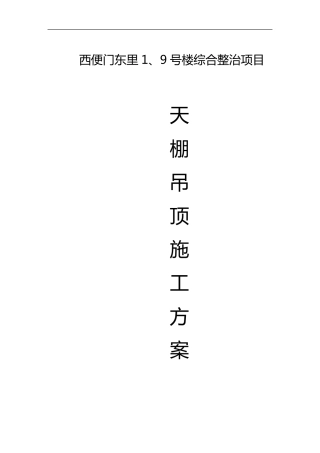 天棚吊顶施工组织设计方案