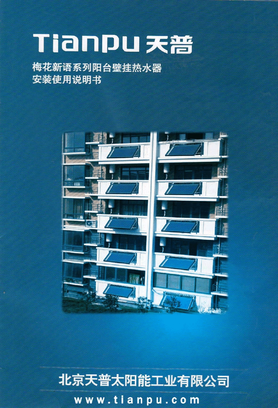 天普太阳能热水器说明书_第1页