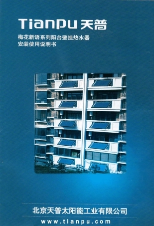 天普太阳能热水器说明书