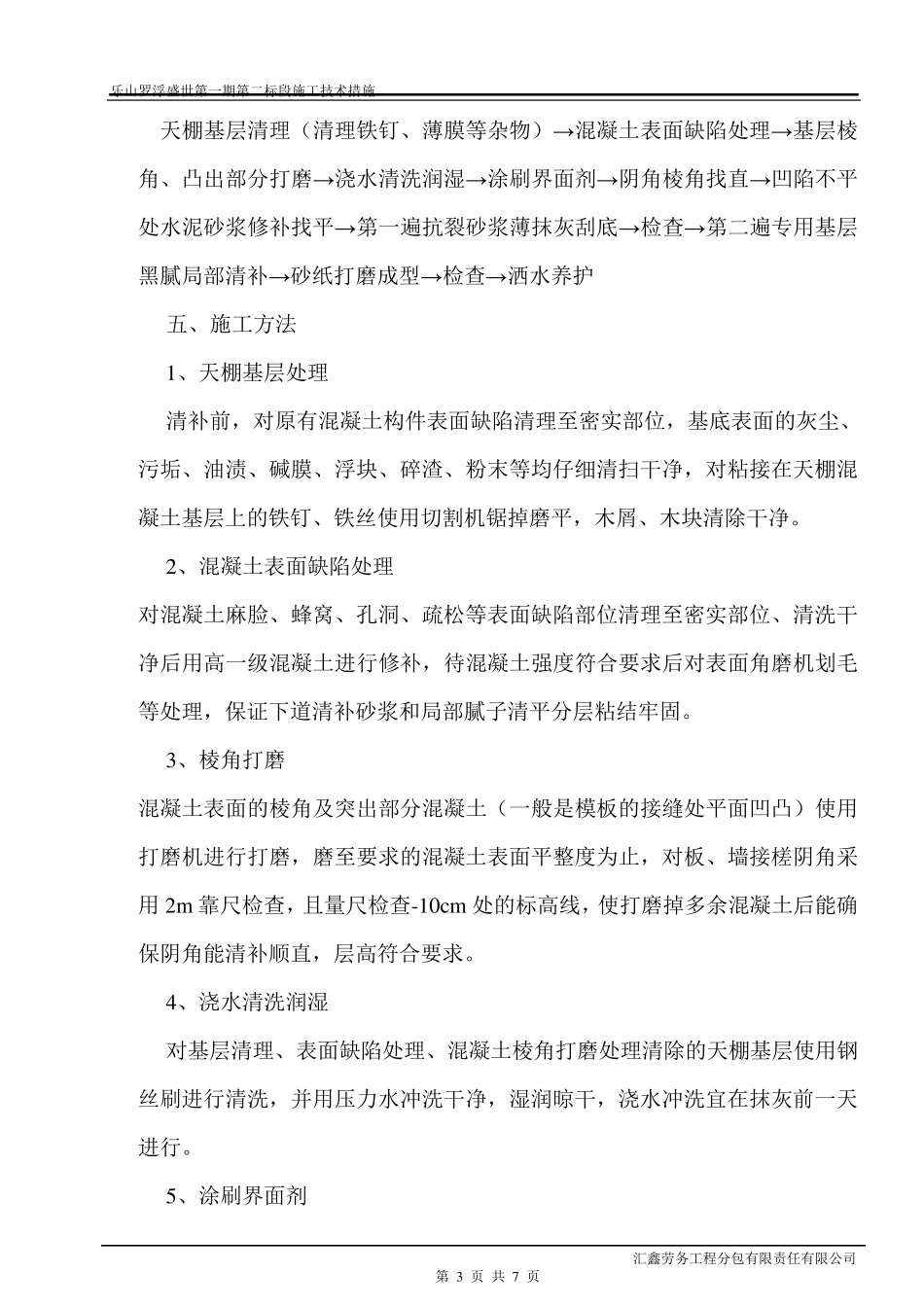 天棚基层清理施工技术措施_第3页