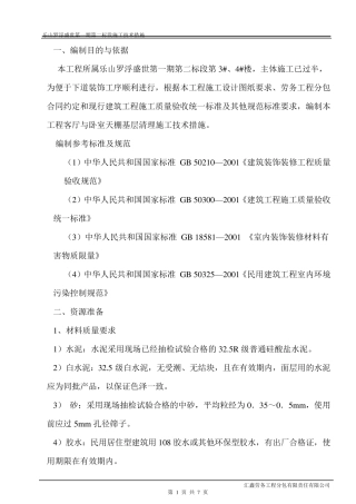 天棚基层清理施工技术措施