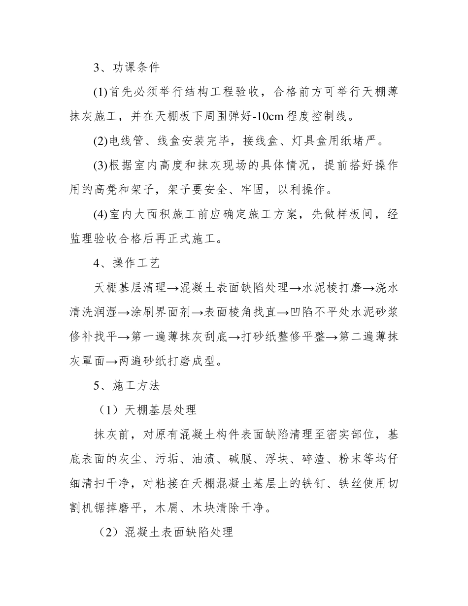 天棚抹灰施工方案及工艺方法_第2页