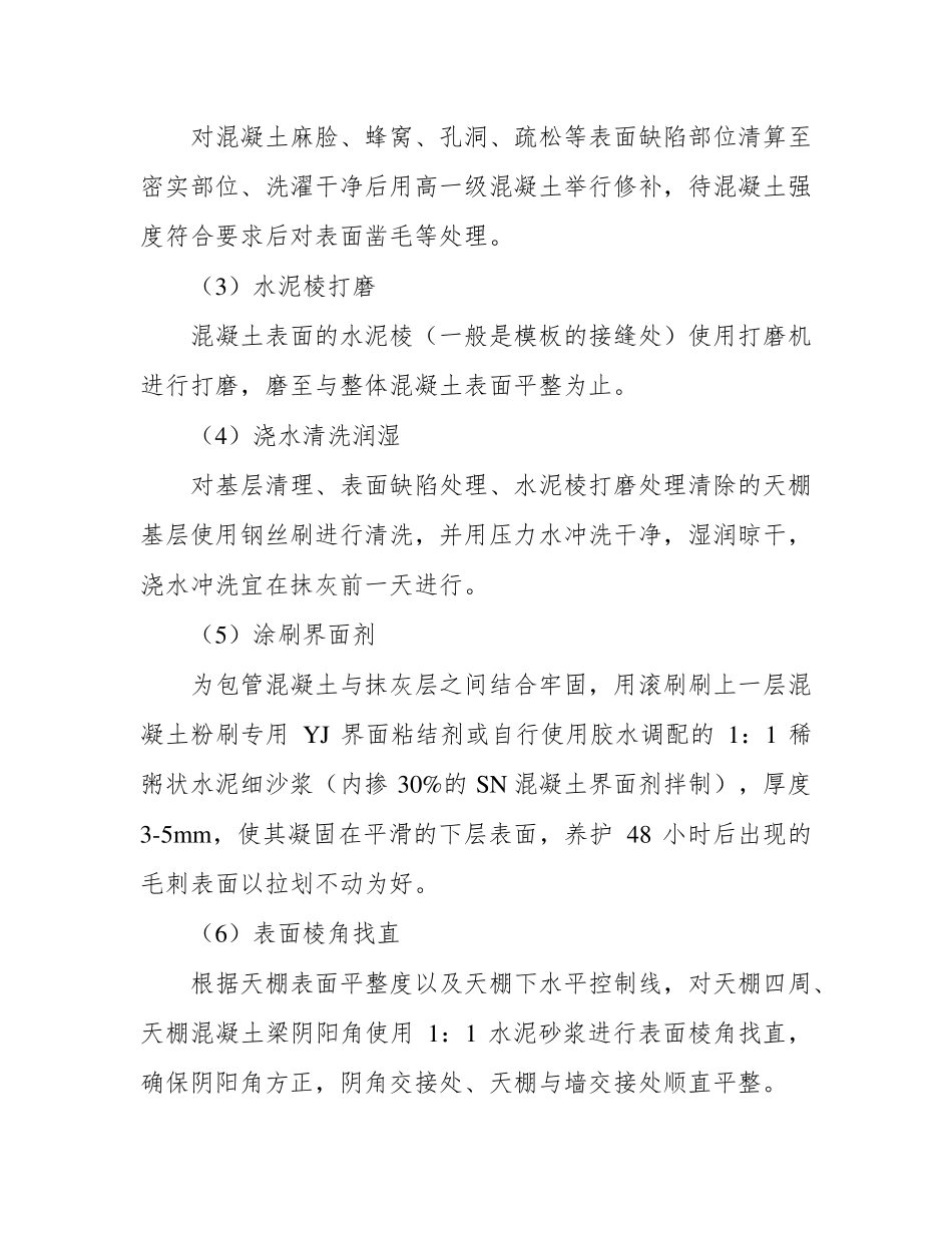 天棚抹灰施工方案及工艺方法_第3页