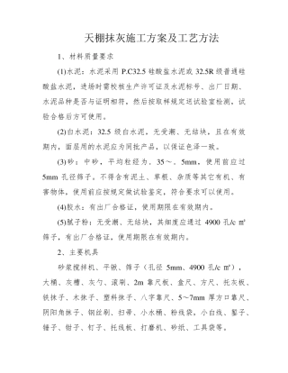 天棚抹灰施工方案及工艺方法