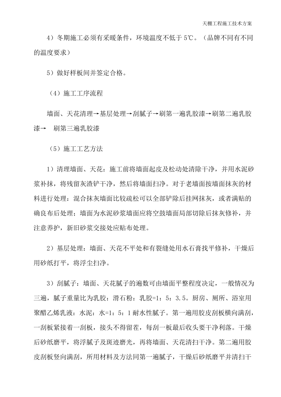 天棚工程施工技术方案_第2页