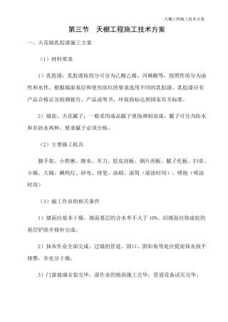 天棚工程施工技术方案